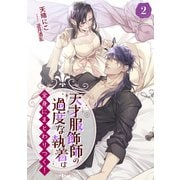 天才服飾師の過度な執着は全身にまとわりつく！【完全版】2（アマゾナイトノベルズ） [電子書籍]