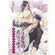 天才服飾師の過度な執着は全身にまとわりつく！ 2 （4）（アマゾナイトノベルズ） [電子書籍]