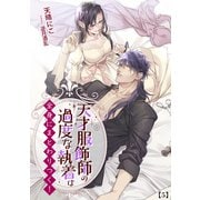 天才服飾師の過度な執着は全身にまとわりつく！ 2 （5）（アマゾナイトノベルズ） [電子書籍]