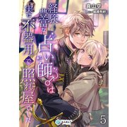 経験豊富な占い師♂は実は不器用で照れ屋でした（5）（アマゾナイトノベルズ） [電子書籍]