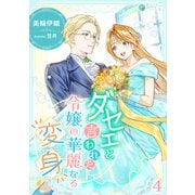 ダセェと言われた令嬢の華麗なる変身（4）（アマゾナイトノベルズ） [電子書籍]