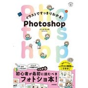 イラストですっきりわかる！ Photoshop（技術評論社） [電子書籍]