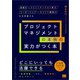 プロジェクトマネジメントの本物の実力がつく本 組織力・コミュニケーション能力・リーダーシップ・キャリア構築力を全部鍛える（翔泳社） [電子書籍]