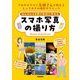 ほんのひと手間で劇的に変わる スマホ写真の撮り方（iPhone Android 対応）（技術評論社） [電子書籍]