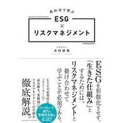 あわせて学ぶESG×リスクマネジメント（クロスメディア・パブリッシング） [電子書籍]