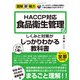 図解即戦力 食品衛生管理のしくみと対策がこれ1冊でしっかりわかる教科書-HACCP対応-（技術評論社） [電子書籍]
