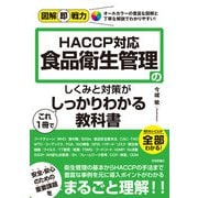 図解即戦力 食品衛生管理のしくみと対策がこれ1冊でしっかりわかる教科書-HACCP対応-（技術評論社） [電子書籍]