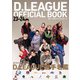 D.LEAGUE OFFICIAL BOOK 23-24（KADOKAWA） [電子書籍]