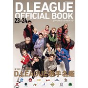 D.LEAGUE OFFICIAL BOOK 23-24（KADOKAWA） [電子書籍]