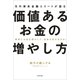確実にお金を増やして、自由な私を生きる！ 元外資系金融エリートが語る価値あるお金の増やし方（KADOKAWA） [電子書籍]