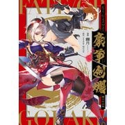 Fate/Grand Order 豪華剣爛 霧月作品集（KADOKAWA） [電子書籍]