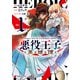 悪役王子の英雄譚1（KADOKAWA） [電子書籍]
