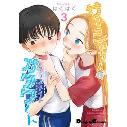 ヨドバシ.com - サーシャちゃんとクラスメイトオタクくん（3）（KADOKAWA） [電子書籍] 通販【全品無料配達】