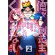 俺が創造主になった世界で俺の推しカプだけがくっつかない 2（KADOKAWA） [電子書籍]