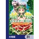 植物モンスター娘日記 ～聖女だった私が裏切られた果てにアルラウネに転生してしまったので、これからは光合成をしながら静かに植物ライフを過ごします～【分冊版】 31（KADOKAWA） [電子書籍]