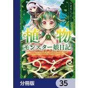 植物モンスター娘日記 ～聖女だった私が裏切られた果てにアルラウネに転生してしまったので、これからは光合成をしながら静かに植物ライフを過ごします～【分冊版】 35（KADOKAWA） [電子書籍]