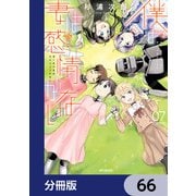 僕の妻は感情がない【分冊版】 66（KADOKAWA） [電子書籍]