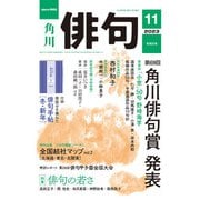 俳句 2023年11月号（角川文化振興財団） [電子書籍]