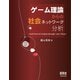 ゲーム理論からの社会ネットワーク分析（オーム社） [電子書籍]