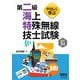 やさしく学ぶ 第二級海上特殊無線技士試験（改訂2版）（オーム社） [電子書籍]