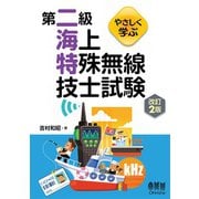 やさしく学ぶ 第二級海上特殊無線技士試験（改訂2版）（オーム社） [電子書籍]