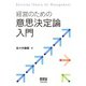 経営のための意思決定論入門（オーム社） [電子書籍]