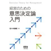経営のための意思決定論入門（オーム社） [電子書籍]