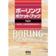 ボーリングポケットブック（第6版）（オーム社） [電子書籍]