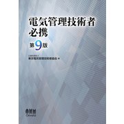 電気管理技術者必携（第9版）（オーム社） [電子書籍]