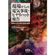 現場からの電気事故・ヒヤリハット報告 ―経験から学ぶ電気管理の極意―（オーム社） [電子書籍]