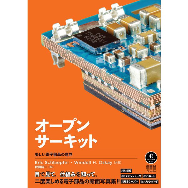 オープンサーキット ―美しい電子部品の世界―（オーム社） [電子書籍]Ω