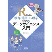 Rによる教育・言語・心理系のためのデータサイエンス入門（オーム社） [電子書籍]