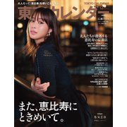 東京カレンダー 2023年12月号（東京カレンダー） [電子書籍]