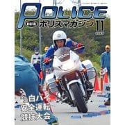 ポリスマガジン 2023年11月号（バック・アップ） [電子書籍]