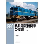 RM Library（RMライブラリー） Vol.280（ネコ・パブリッシング） [電子書籍]