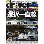 driver（ドライバー） 2023年12月号（八重洲出版） [電子書籍]