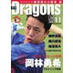 月刊 Dragons ドラゴンズ 2023年11月号（中日新聞社） [電子書籍]