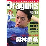 月刊 Dragons ドラゴンズ 2023年11月号（中日新聞社） [電子書籍]