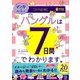 マンガでカンタン！ハングルは7日間でわかります。（学研） [電子書籍]