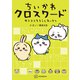 ちいかわ クロスワード タテヨコそろうとスッキリ（講談社） [電子書籍]