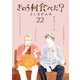 きのう何食べた？（22）（講談社） [電子書籍]