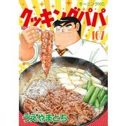 クッキングパパ（167）（講談社） [電子書籍]