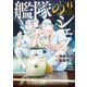 艦隊のシェフ（6）（講談社） [電子書籍]
