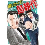 逢いたくて、島耕作（2）（講談社） [電子書籍]