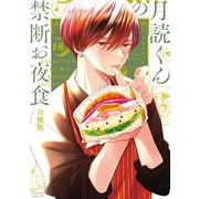 月読くんの禁断お夜食 分冊版（18）（講談社） [電子書籍]