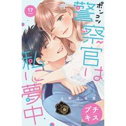 ポンコツ警察官は私に夢中 プチキス（17）（講談社） [電子書籍]