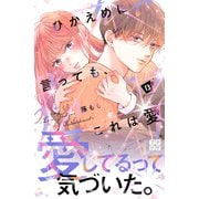 ひかえめに言っても、これは愛 プチデザ（13）（講談社） [電子書籍]