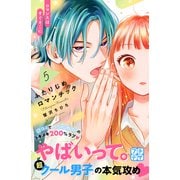 ふたりじめロマンチック プチデザ（5）（講談社） [電子書籍]