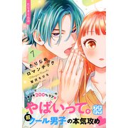 ふたりじめロマンチック プチデザ（7）（講談社） [電子書籍]