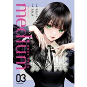 medium 霊媒探偵城塚翡翠（3）（講談社） [電子書籍]